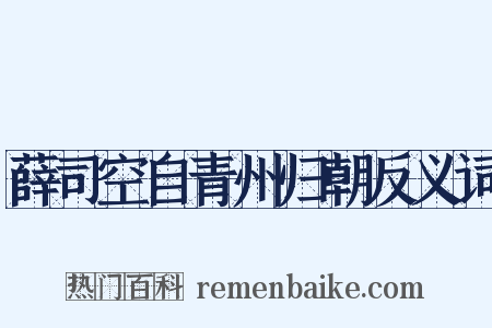 薛司空自青州归朝反义词是什么意思的图片